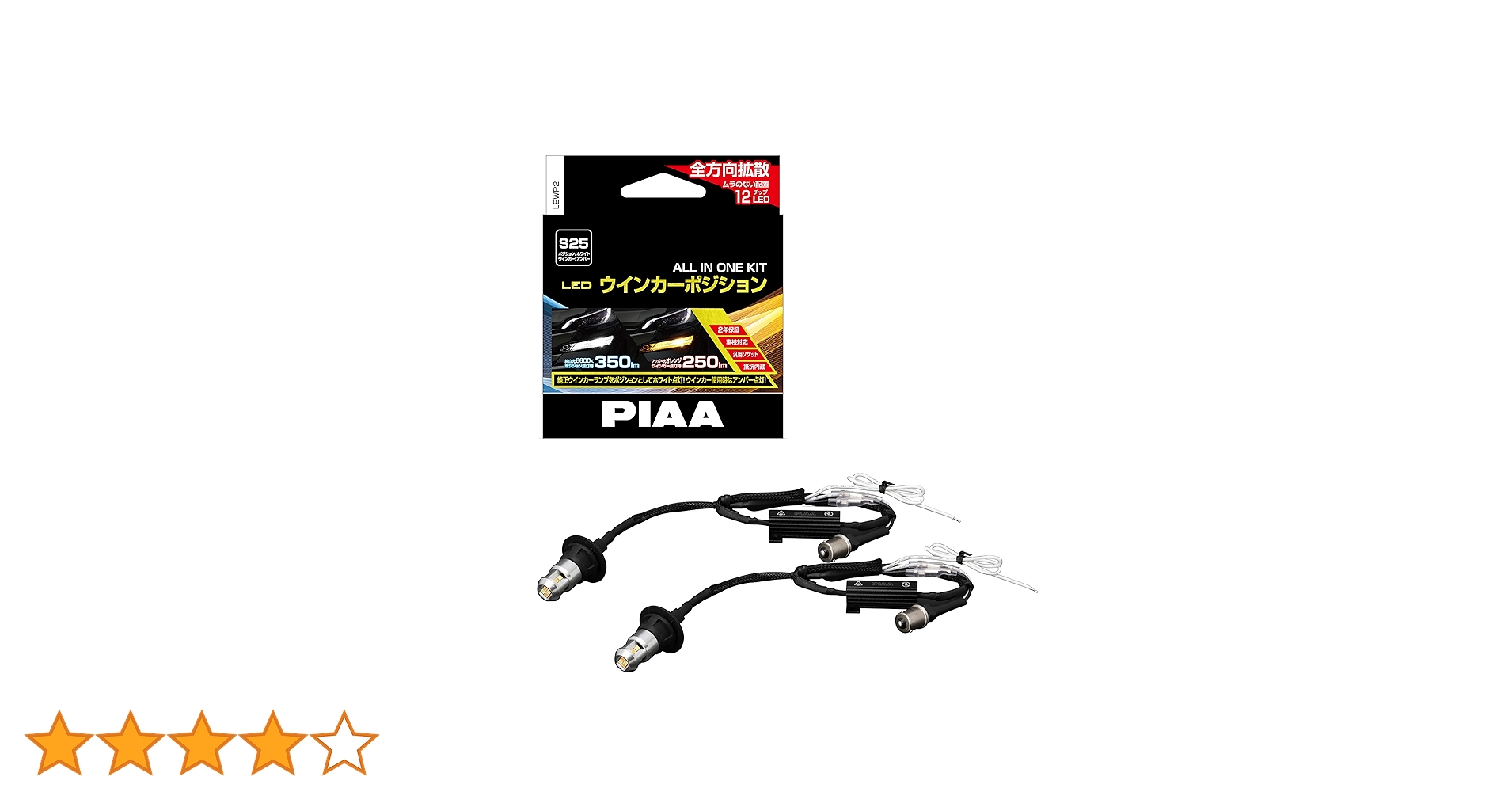 PIAA LEWP2 LED ウインカーポジションバルブ S25 2色切り替え PIAA ピア ウインカーポジションLED オールインワンキットLEWP2